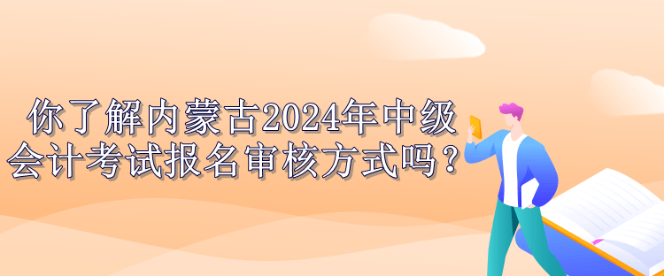 內(nèi)蒙古報(bào)名審核方式公布