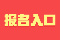 山東2024年初級會計職稱報名結(jié)束了嗎？1月26日報名入口關(guān)閉！