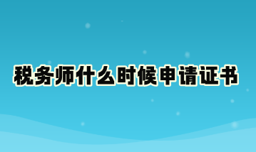 稅務師什么時候申請證書