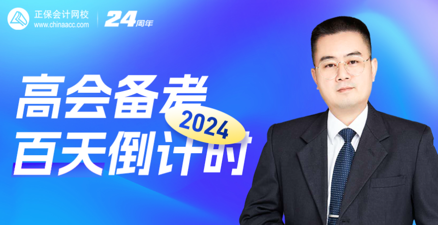 【2月2日陳立文老師直播】2024高會備考百天倒計時