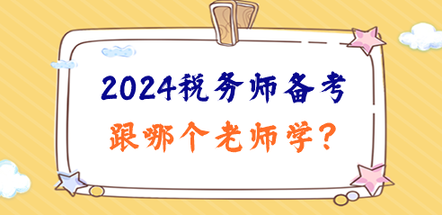 2024稅務(wù)師備考日程已定！跟哪個(gè)老師學(xué)、準(zhǔn)備啥資料？