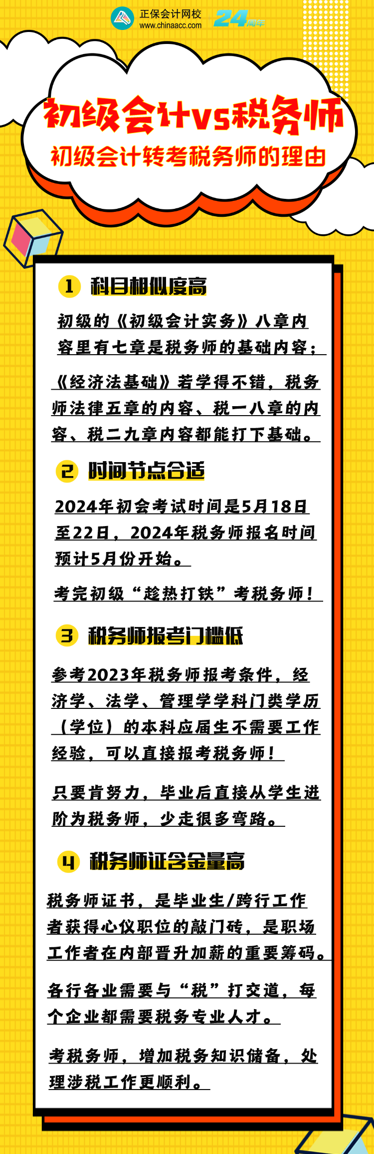 為什么建議初級會計考生同年也報考稅務(wù)師？