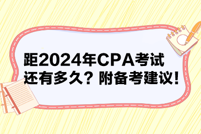 距2024年CPA考試還有多久？附備考建議！