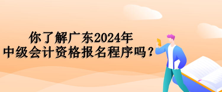 廣東報(bào)名程序