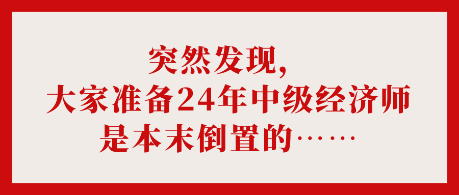 突然發(fā)現(xiàn)，大家準備24年中級經濟師是本末倒置的……