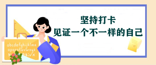 【堅持打卡】2024年注會《會計》學(xué)習(xí)打卡表 免費領(lǐng)取>