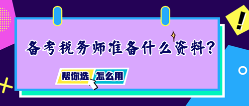 備考稅務(wù)師需要準(zhǔn)備什么資料？如何正確使用輔導(dǎo)書？