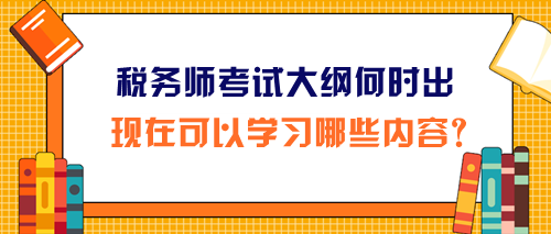 2024年稅務(wù)師考試大綱和報(bào)名簡(jiǎn)章同時(shí)公布嗎？