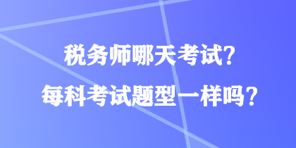 稅務師哪天考試？每科考試題型一樣嗎？