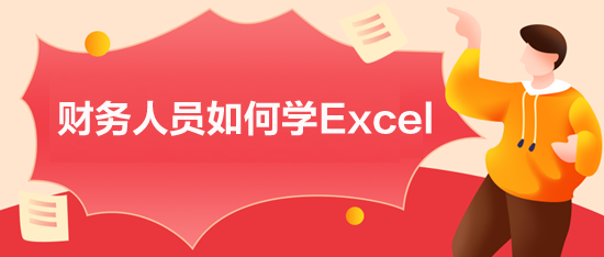 財務人員如何學Excel？