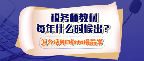 稅務師教材每年什么時候出？怎么使用23年教材提前學習？