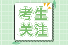 注會(huì)報(bào)名入口官網(wǎng)是什么？如何報(bào)名？考生關(guān)注