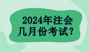 2024年注會(huì)幾月份考試？