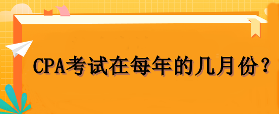 CPA考試在每年的幾月份？