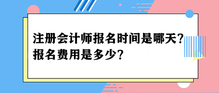 2024年注冊會計師報名時間是哪天？報名費用是多少？