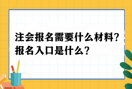 注會報名需要什么材料？報名入口是什么？