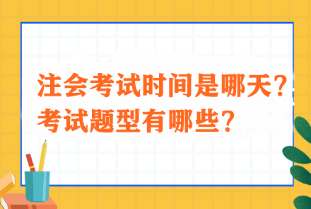 注會(huì)考試時(shí)間是哪天？考試題型有哪些？