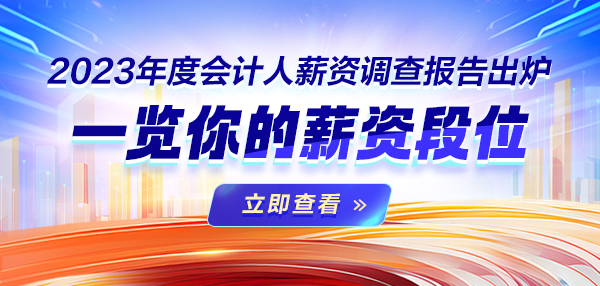 2023年度會計人薪資調查報告出爐