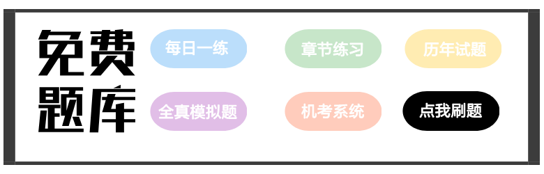 注會(huì)免費(fèi)題庫(kù)