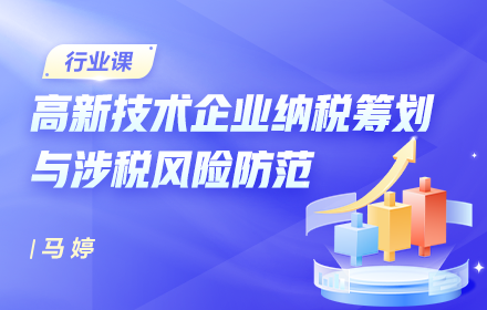 高新技術企業(yè)納稅籌劃與涉稅風險防范