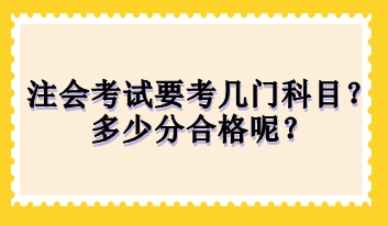 注會考試要考幾門科目？多少分合格呢？