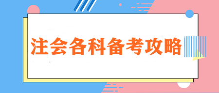 【重點(diǎn)學(xué)習(xí)】注會(huì)各科特點(diǎn)&學(xué)習(xí)技巧&各階段建議學(xué)習(xí)時(shí)長(zhǎng)！