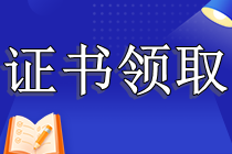 CPA證書怎么領(lǐng)?。恐豢歼^專業(yè)階段可以領(lǐng)取嗎？