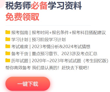 稅務師免費資料下載入口