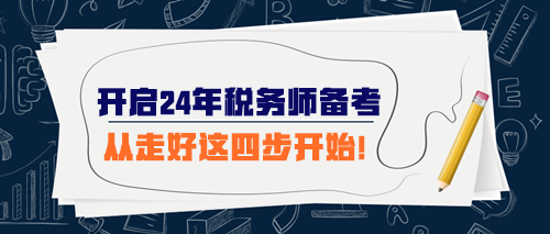 開始準備2024年稅務師考試 從走好這四步開始！