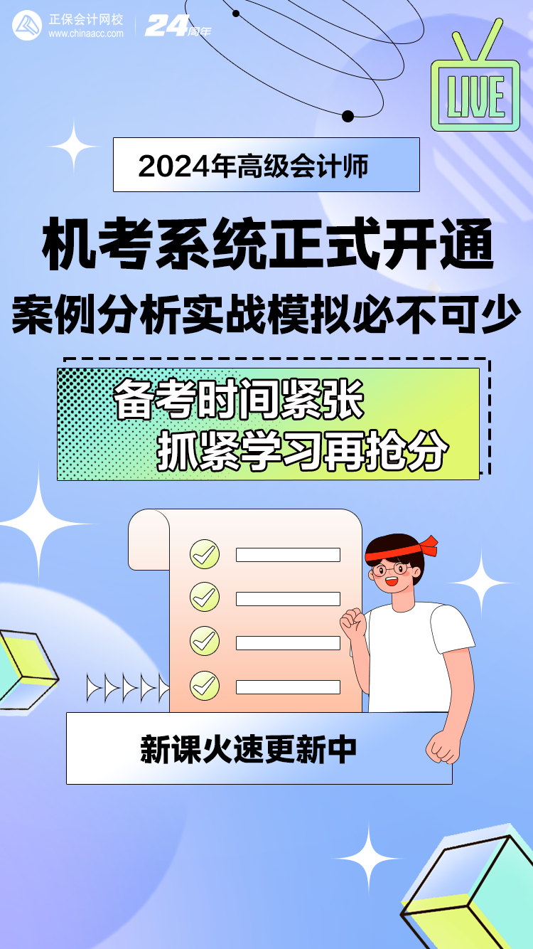 網(wǎng)校2024年高級會計師無紙化模擬系統(tǒng)開通！