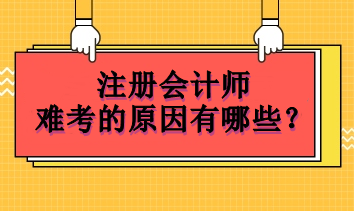 注冊會計師難考的原因有哪些？