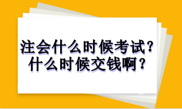 注冊(cè)會(huì)計(jì)師什么時(shí)候考試？什么時(shí)候交錢啊？