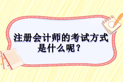 注冊會計師的考試方式是什么呢？