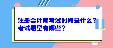 注冊會計師考試時間是什么？考試題型有哪些？