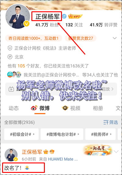 新年新氣象！正保會計網(wǎng)校楊軍老師微博改名啦~初級會計考生快來關(guān)注！