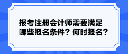 報考注冊會計師需要滿足哪些報名條件？何時報名？