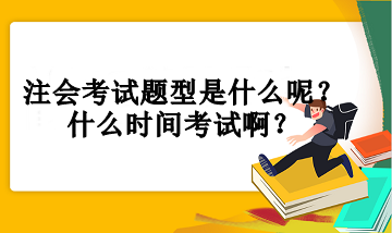 注會考試題型是什么呢？什么時間考試?。? suffix=