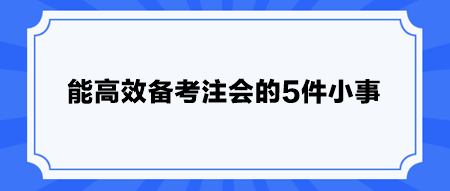 能高效備考注會(huì)的5件小事 快安排！