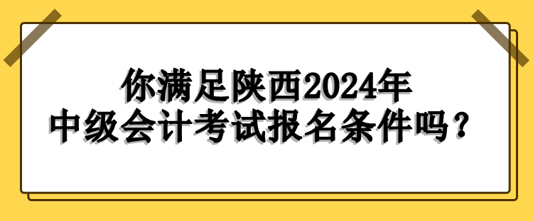 陜西報(bào)名條件