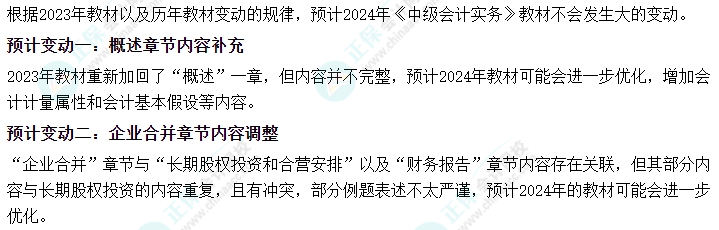 2024年中級會計考試大綱何時發(fā)布？哪些內(nèi)容可能會有變動？