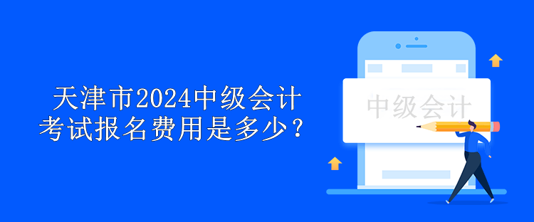 天津市2024中級會計考試報名費用是多少？