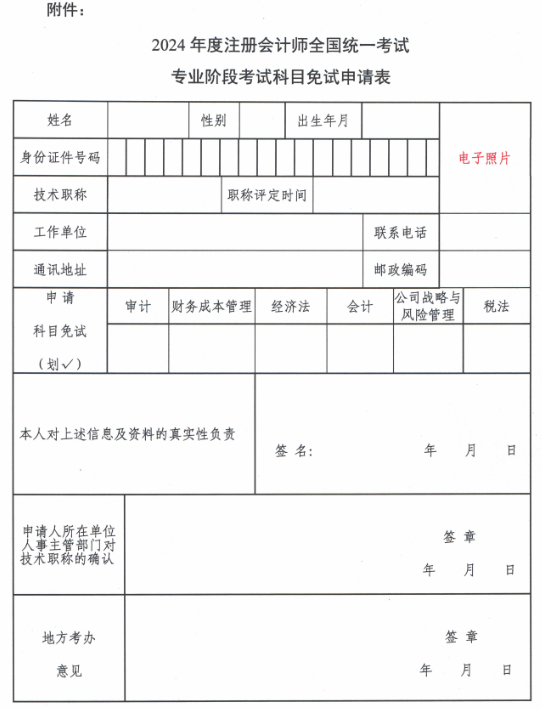 2024年度注冊(cè)會(huì)計(jì)師全國(guó)統(tǒng)一考試專業(yè)階段考試科目免試申請(qǐng)表