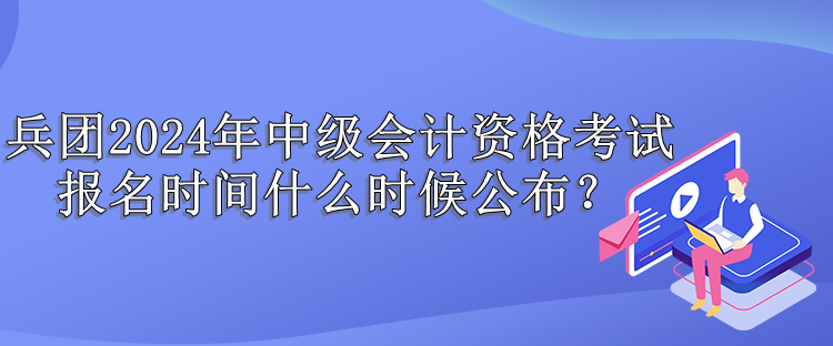 兵團(tuán)報(bào)名時(shí)間