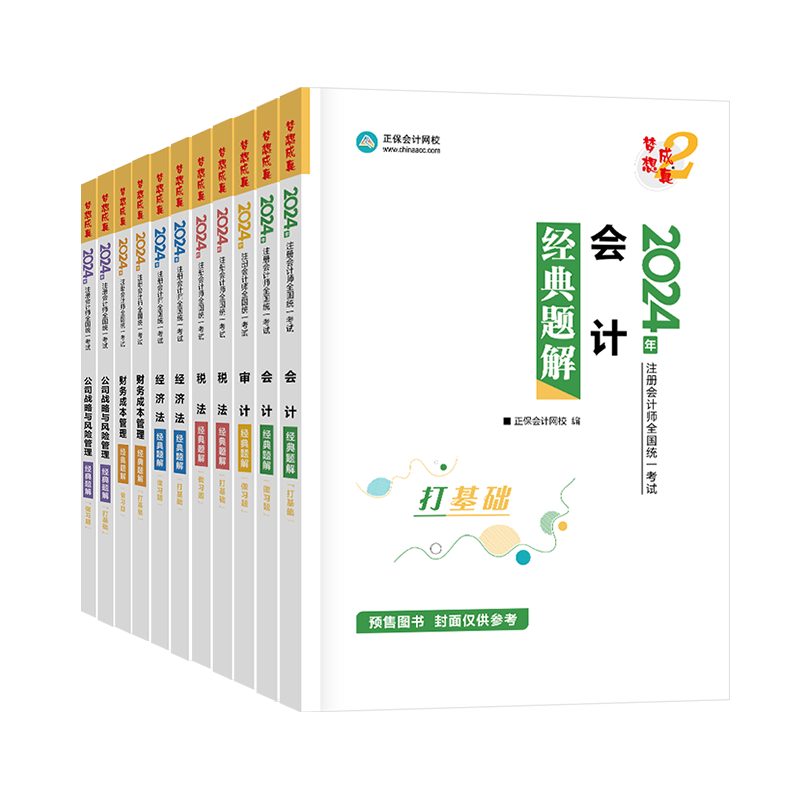 2024年注冊(cè)會(huì)計(jì)師經(jīng)典題解-專業(yè)階段六科