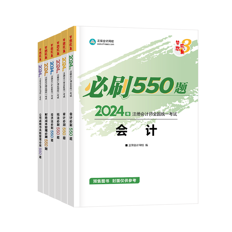 2024年注冊(cè)會(huì)計(jì)師必刷550題-專業(yè)階段六科