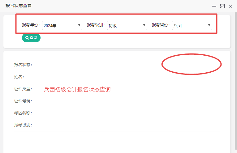 新疆兵團(tuán)2024初級(jí)會(huì)計(jì)報(bào)名狀態(tài)查詢?nèi)肟谝验_通！考生都報(bào)考成功了嗎？