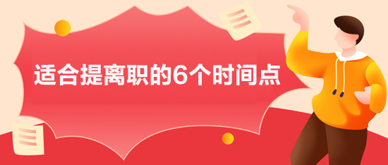 適合提離職的6個(gè)時(shí)間點(diǎn),你選對(duì)了嗎？