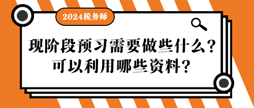 稅務(wù)師現(xiàn)階段預(yù)習(xí)需要做些什么？可以利用哪些資料？