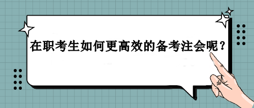 在職考生如何更高效的備考注會呢？