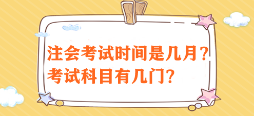 注會(huì)考試時(shí)間是幾月？考試科目有幾門(mén)？